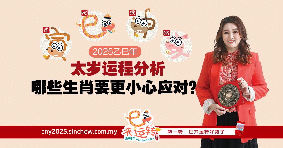 2025乙巳年：太岁运程分析 哪些生肖要更小心应对？