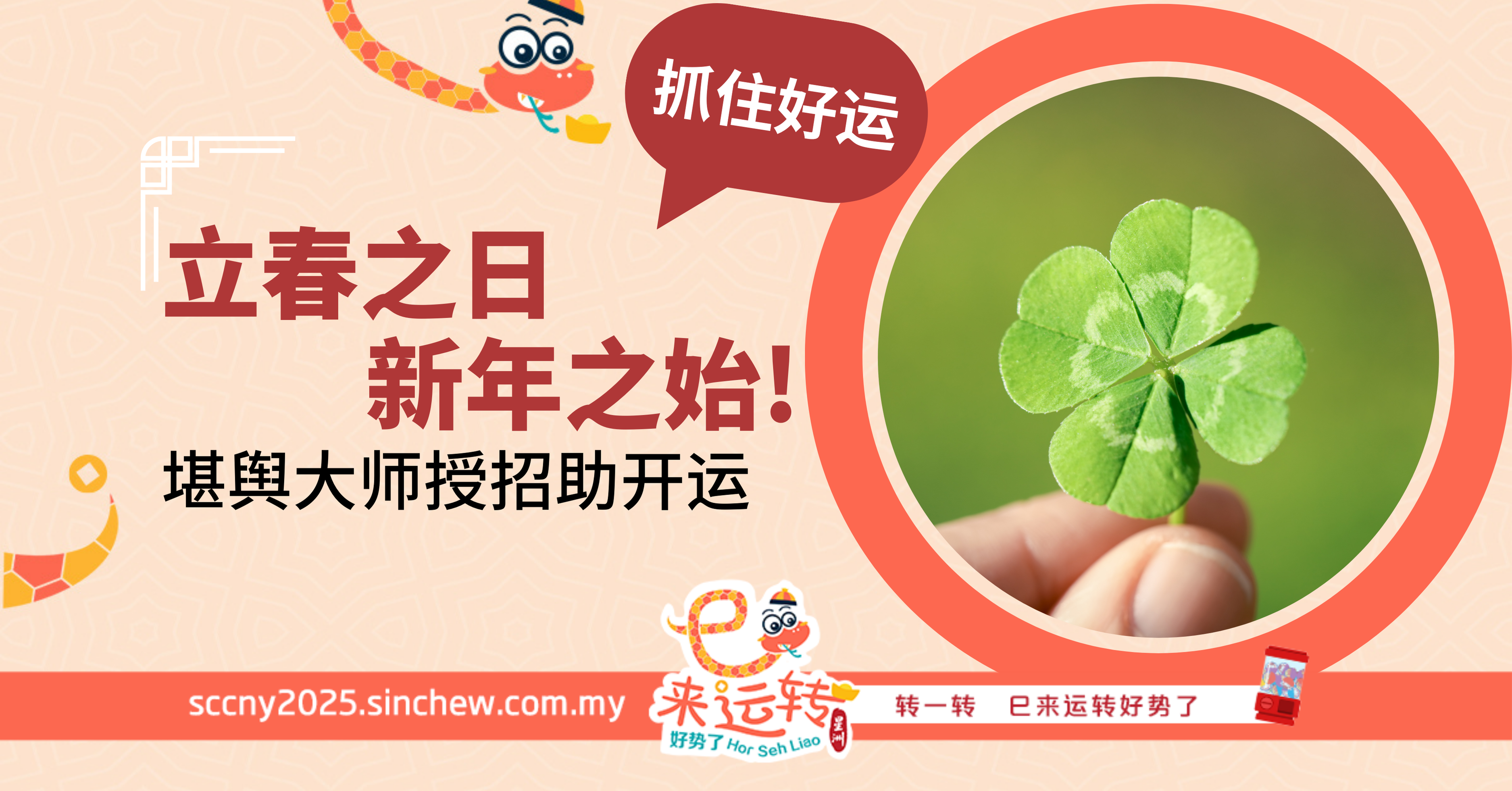 立春之日 · 新年之始！堪舆大师授招助你开运